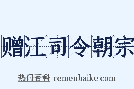 赠江司令朝宗是什么意思的图片